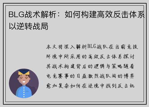 BLG战术解析：如何构建高效反击体系以逆转战局