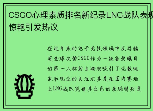 CSGO心理素质排名新纪录LNG战队表现惊艳引发热议