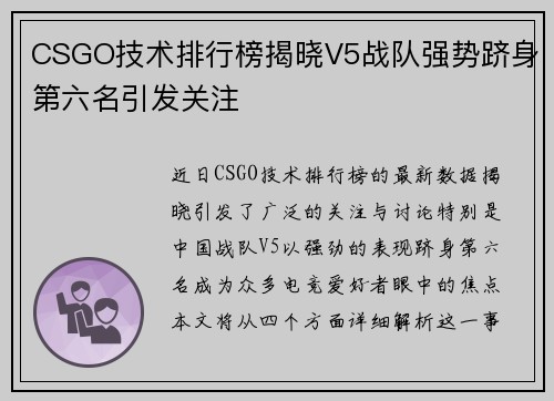 CSGO技术排行榜揭晓V5战队强势跻身第六名引发关注