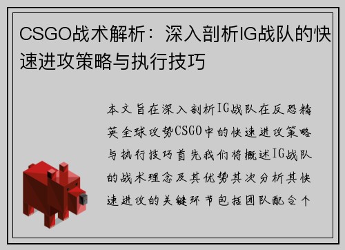 CSGO战术解析：深入剖析IG战队的快速进攻策略与执行技巧