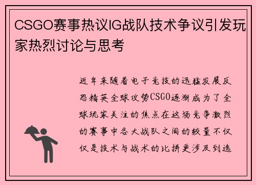 CSGO赛事热议IG战队技术争议引发玩家热烈讨论与思考