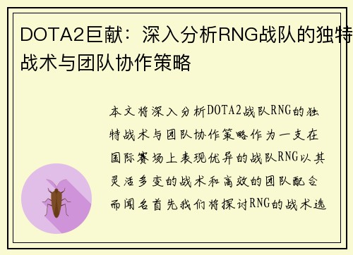 DOTA2巨献：深入分析RNG战队的独特战术与团队协作策略