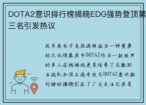 DOTA2意识排行榜揭晓EDG强势登顶第三名引发热议