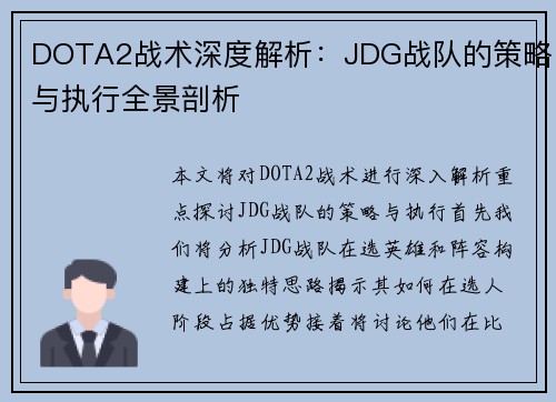 DOTA2战术深度解析：JDG战队的策略与执行全景剖析
