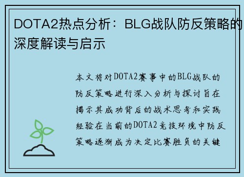 DOTA2热点分析：BLG战队防反策略的深度解读与启示