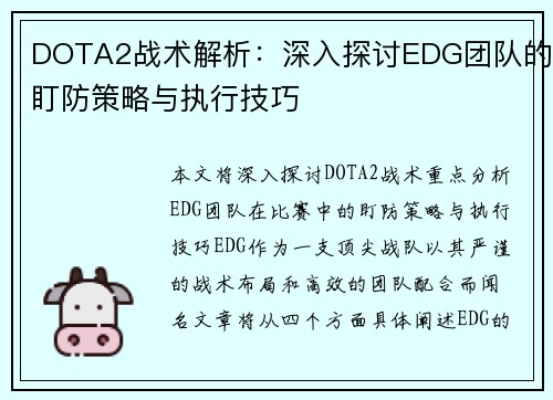 DOTA2战术解析：深入探讨EDG团队的盯防策略与执行技巧