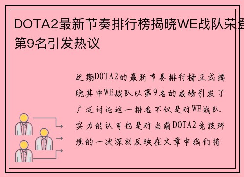 DOTA2最新节奏排行榜揭晓WE战队荣登第9名引发热议