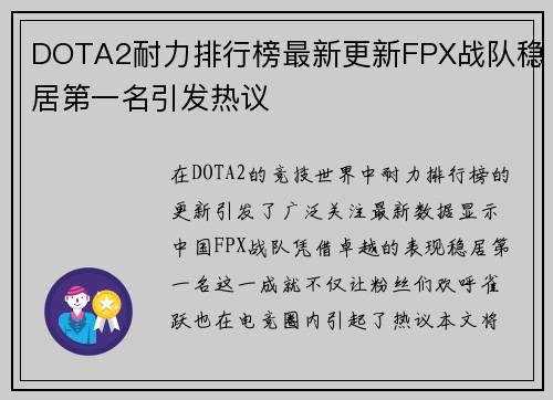 DOTA2耐力排行榜最新更新FPX战队稳居第一名引发热议