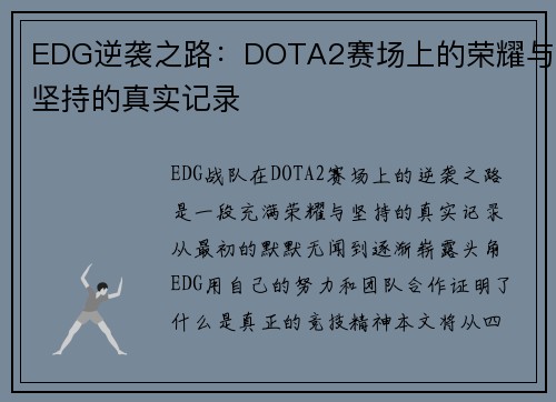 EDG逆袭之路：DOTA2赛场上的荣耀与坚持的真实记录
