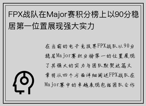 FPX战队在Major赛积分榜上以90分稳居第一位置展现强大实力