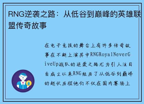 RNG逆袭之路：从低谷到巅峰的英雄联盟传奇故事