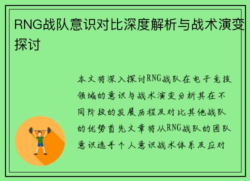 RNG战队意识对比深度解析与战术演变探讨
