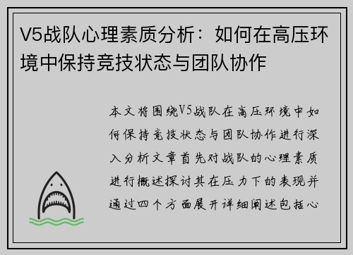 V5战队心理素质分析：如何在高压环境中保持竞技状态与团队协作