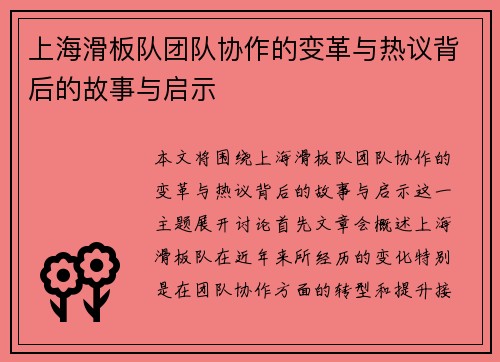 上海滑板队团队协作的变革与热议背后的故事与启示