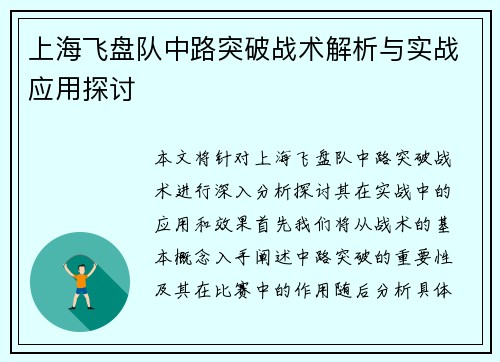 上海飞盘队中路突破战术解析与实战应用探讨
