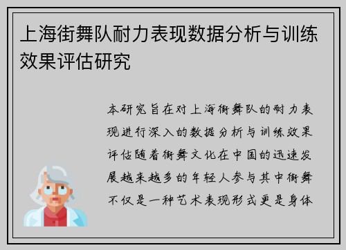 上海街舞队耐力表现数据分析与训练效果评估研究