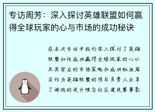 专访周芳：深入探讨英雄联盟如何赢得全球玩家的心与市场的成功秘诀
