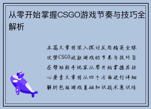 从零开始掌握CSGO游戏节奏与技巧全解析