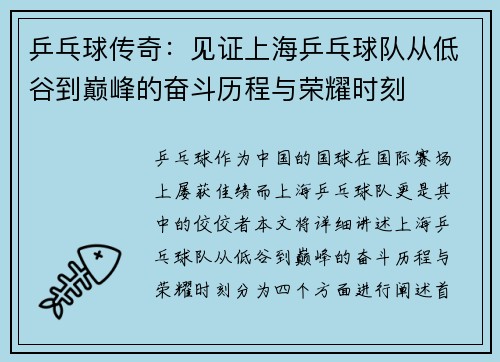 乒乓球传奇：见证上海乒乓球队从低谷到巅峰的奋斗历程与荣耀时刻