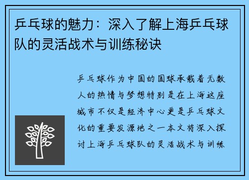 乒乓球的魅力：深入了解上海乒乓球队的灵活战术与训练秘诀