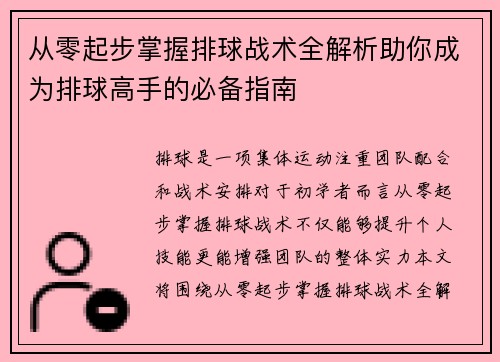 从零起步掌握排球战术全解析助你成为排球高手的必备指南
