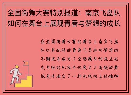 全国街舞大赛特别报道：南京飞盘队如何在舞台上展现青春与梦想的成长历程