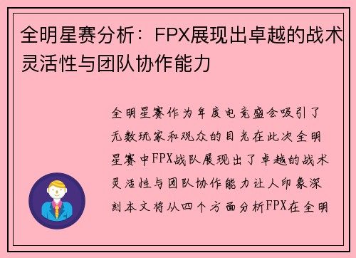 全明星赛分析：FPX展现出卓越的战术灵活性与团队协作能力