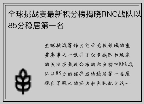 全球挑战赛最新积分榜揭晓RNG战队以85分稳居第一名