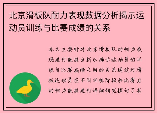 北京滑板队耐力表现数据分析揭示运动员训练与比赛成绩的关系