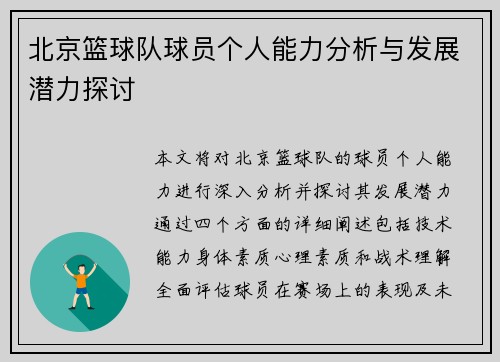 北京篮球队球员个人能力分析与发展潜力探讨