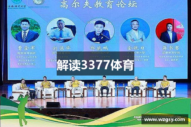 解读3377体育