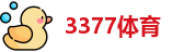 3377体育